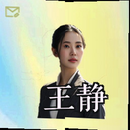王静